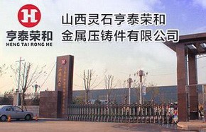 灵石亨泰荣和二期十万吨铸件项目开工建设